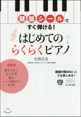 はじめてのらくらくピアノ