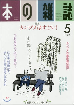 本の雜誌 419號 2018年5月號