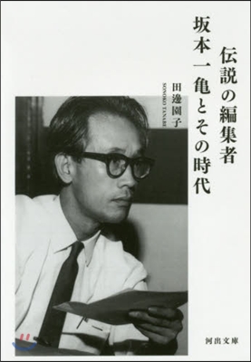 傳說の編集者 坂本一龜とその時代