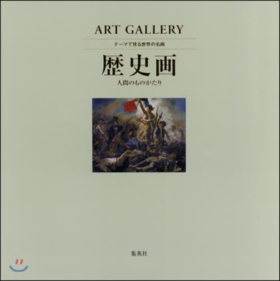 ART GALLERY テ-マで見る世界の名畵(8)歷史畵