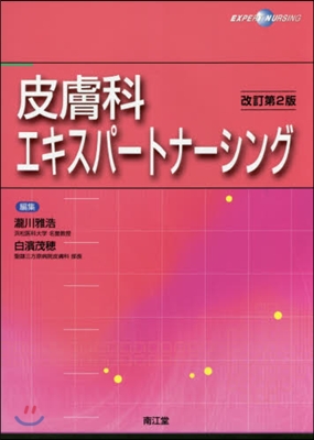 皮膚科エキスパ-トナ-シング 改訂第2版