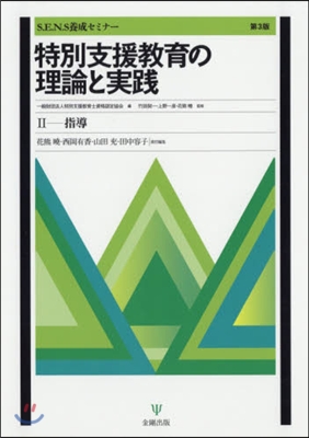 特別支援敎育の理論と實踐   2 第3版