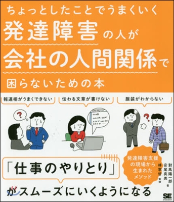 發達障害の人が會社の人間關係で困らないた