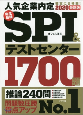 完全最强SPI&テストセンタ-1700題 2020最新版