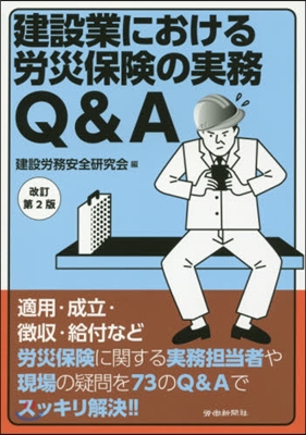 建設業における勞災保險の實務Q&amp;A 改2 改訂第2版