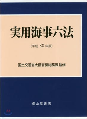 平30 實用海事六法 上.下 2卷セット