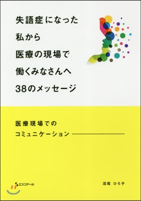 失語症になった私から醫療の現場ではたらくみな