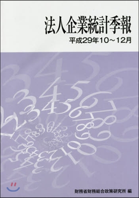 法人企業統計季報 平成29年10~12月