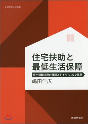 住宅扶助と最低生活保障－住宅保障法理の展