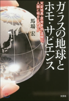 ガラスの地球とホモ.サピエンス 天變地異