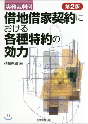 借地借家契約における各種特約の效力 2版 第2版