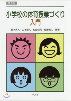 小學校の體育授業づくり入門 第5版