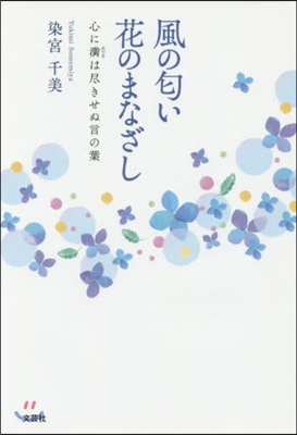 風のにおいい花のまなざし 心に滿は盡きせぬ言