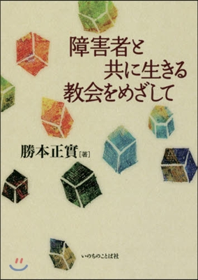 障害者と共に生きる敎會をめざして