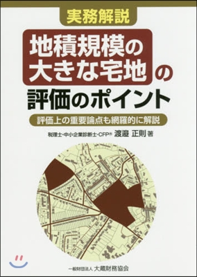 地積規模の大きな宅地の評價のポイント