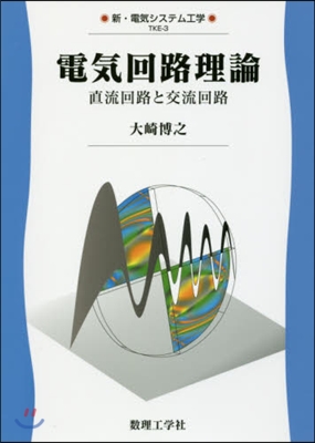 電氣回路理論－直流回路と交流回路－