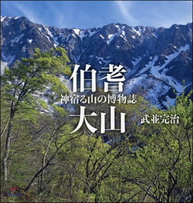 伯耆大山 神宿る山の博物誌