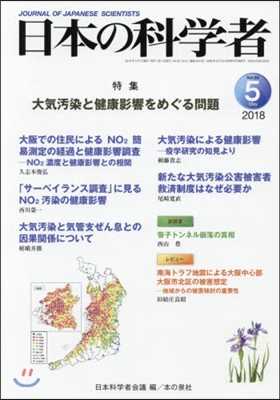 日本の科學者 2018年5月號