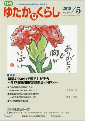 月刊 ゆたかなくらし 2018年5月號