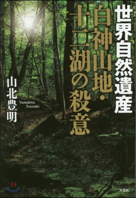 世界自然遺産 白神山地.十二湖の殺意