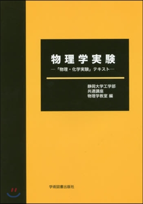 物理學實驗－「物理.化學實驗」テキスト－