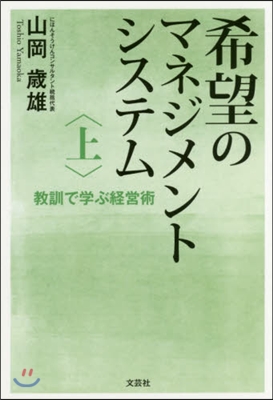 希望のマネジメントシステム 上 敎訓で學