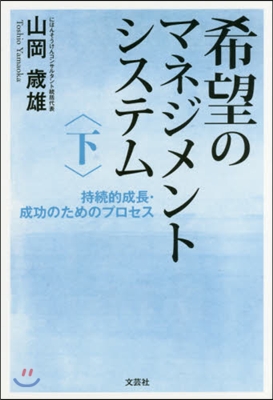 希望のマネジメントシステム 下 持續的成