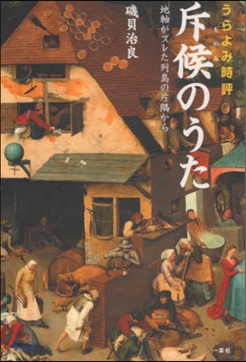 うらよみ時評 斥候のうた 地軸がズレた列