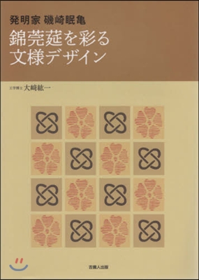 錦莞筵を彩る文樣デザイン 發明家磯崎眠龜