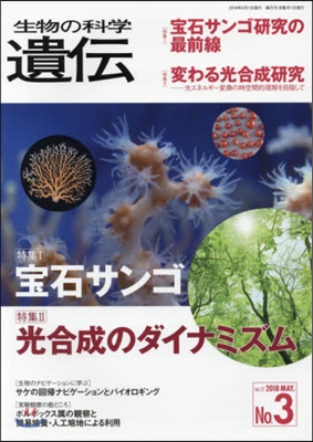 生物の科學 遺傳 72－ 3