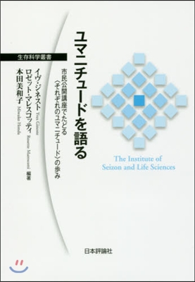 ユマニチュ-ドを語る 市民公開講座でたど