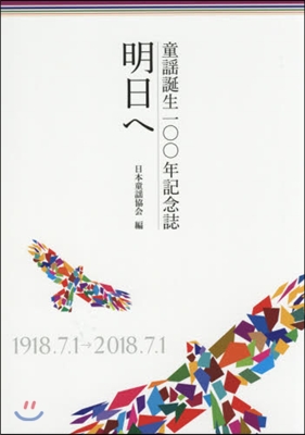 明日へ 童謠誕生100年記念誌