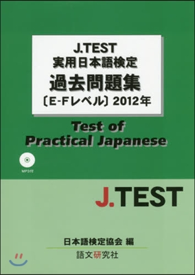 ’12 實用日本語檢定過去問題集E－Fレ