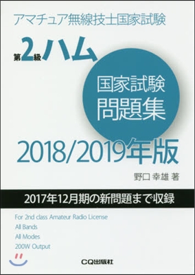 ’18－19 第2級ハム國家試驗問題集