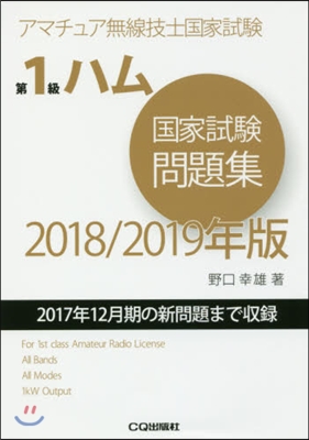 ’18－19 第1級ハム國家試驗問題集