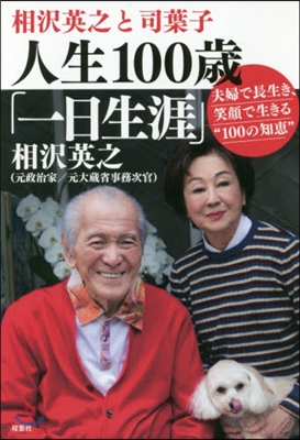 相澤英之と司葉子人生100歲「一日生涯」