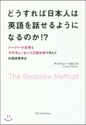 どうすれば日本人は英語を話せるようになる