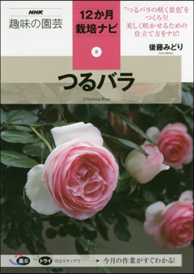 12か月栽培ナビ(8)つるバラ