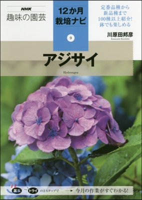 12か月栽培ナビ(9)アジサイ