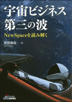 宇宙ビジネス第三の波 