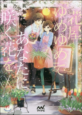 花屋「ゆめゆめ」であなたにさく花を