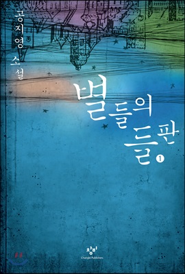 별들의 들판 1 (큰글자도서)