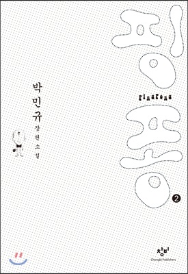 핑퐁 2 (큰글자도서)