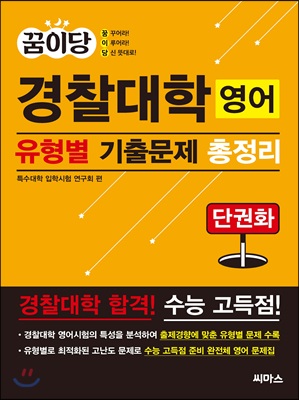 꿈이당 경찰대학 영어 유형별 기출문제 총정리 