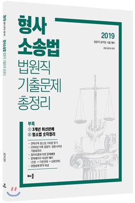 2019 유안석 형사소송법 법원직 기출문제 총정리