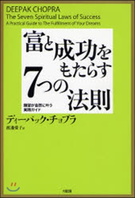 富と成功をもたらす7つの法則 願望が自然にかなう實踐ガイド