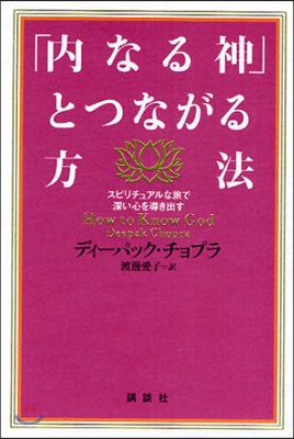 「內なる神」とつながる方法 スピリチュアルな旅で深い心を導き出す