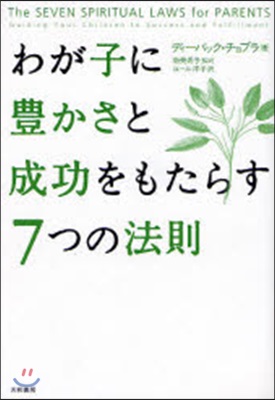 わが子に豊かさと成功をもたらす7つの法則