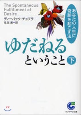 ゆだねるということ あなたの人生に奇跡を起こす法 下