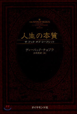 人生の本質 ザ.ブック.オブ.シ-クレット